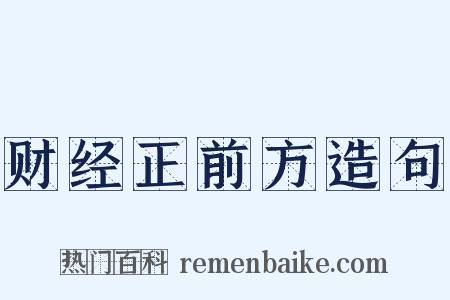 财经正前方造句是什么意思的图片